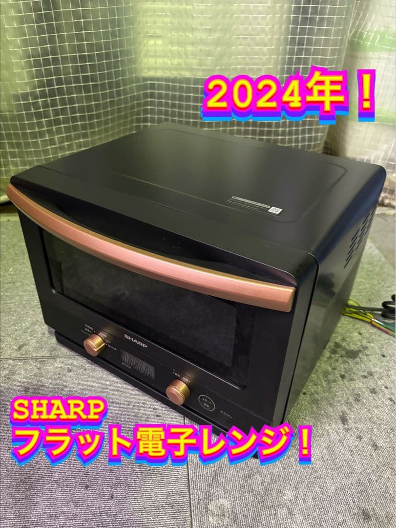 【✨配送設置無料！】00051 SHARP フラット電子レンジ