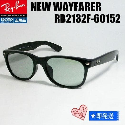 ★ケース無しRB2132F-60152★レイバン サングラス 新品 未使用