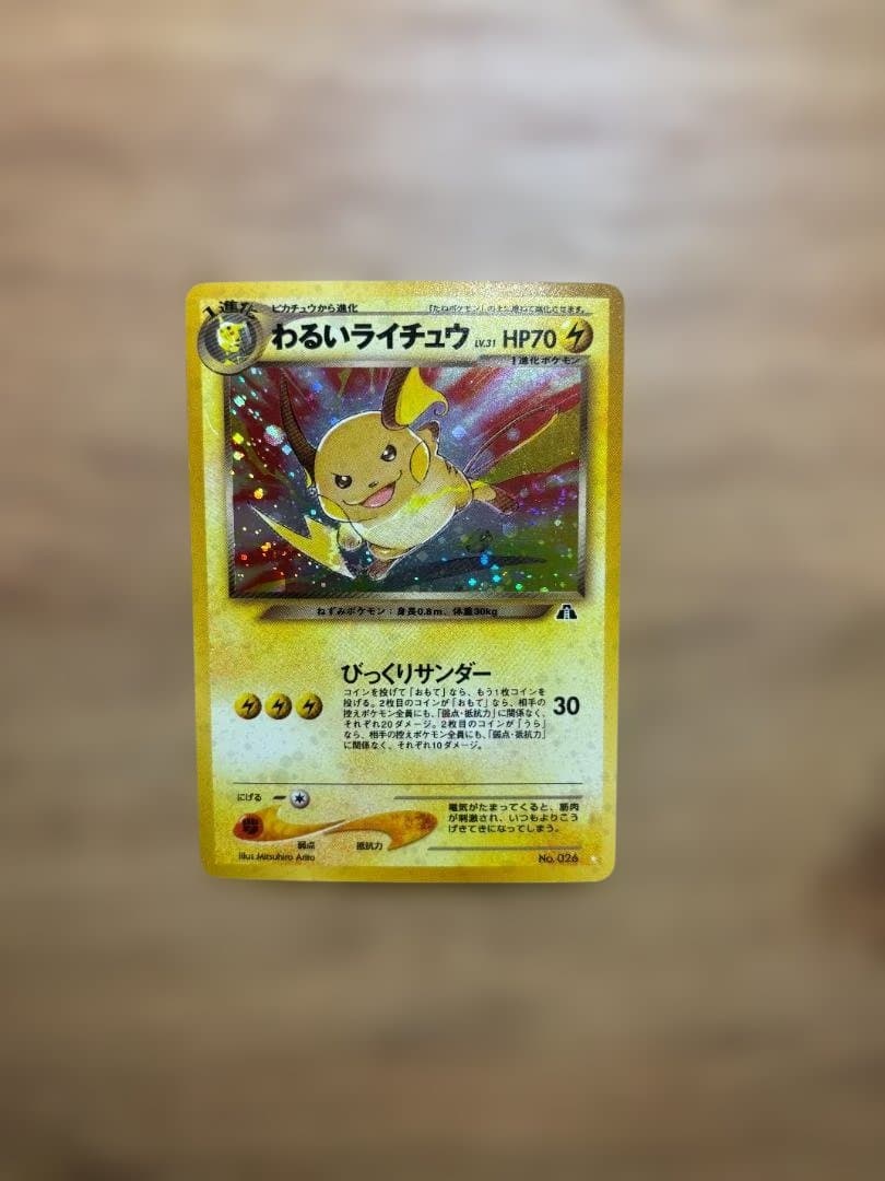 わるいライチュウ HP70 ポケモンカード