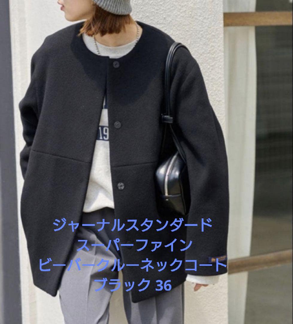 美品ジャーナルスタンダード スーパーファインビーバークルーネックコート 36