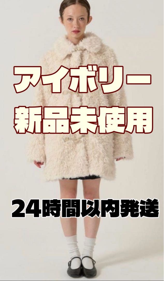 フェイクファー ダッフルコート TINA：JOJUN アイボリー　新品未使用