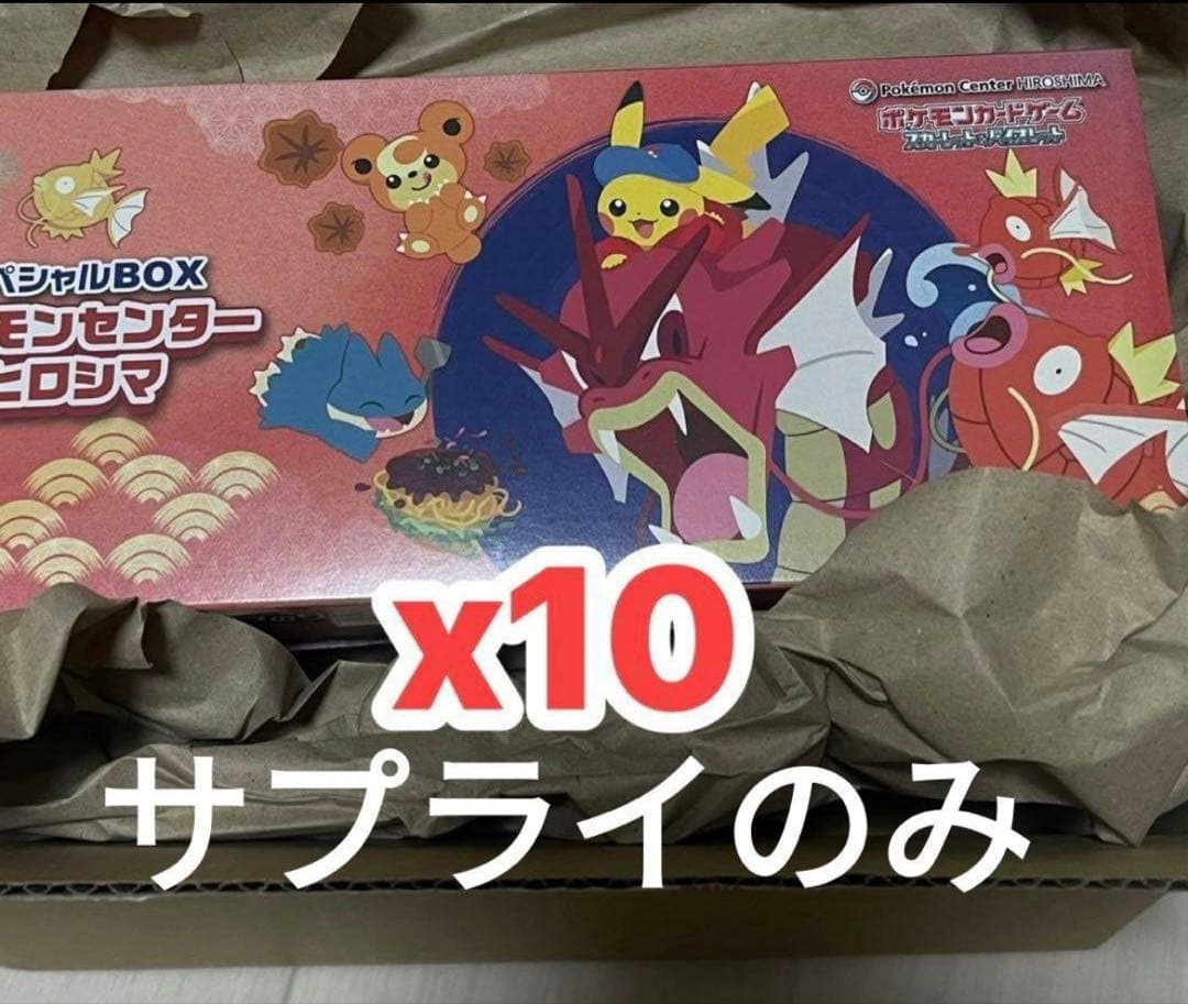 ポケモンセンター ヒロシマ スペシャル BOX サプライのみ 10セット