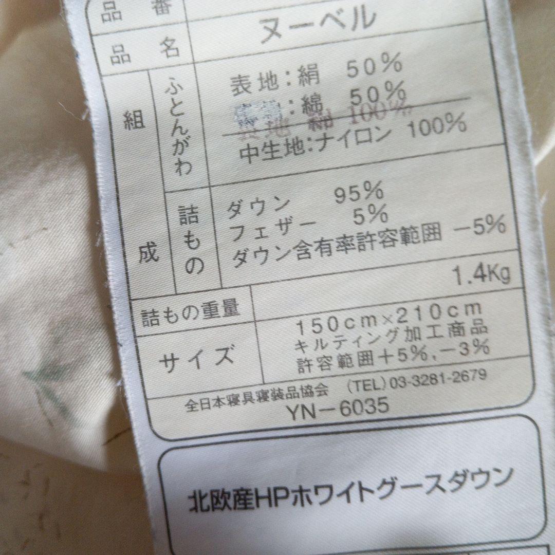 羽毛掛け布団　シングルサイズ　表地(絹仕様)　ダウン95%　中羽毛1.4㌔