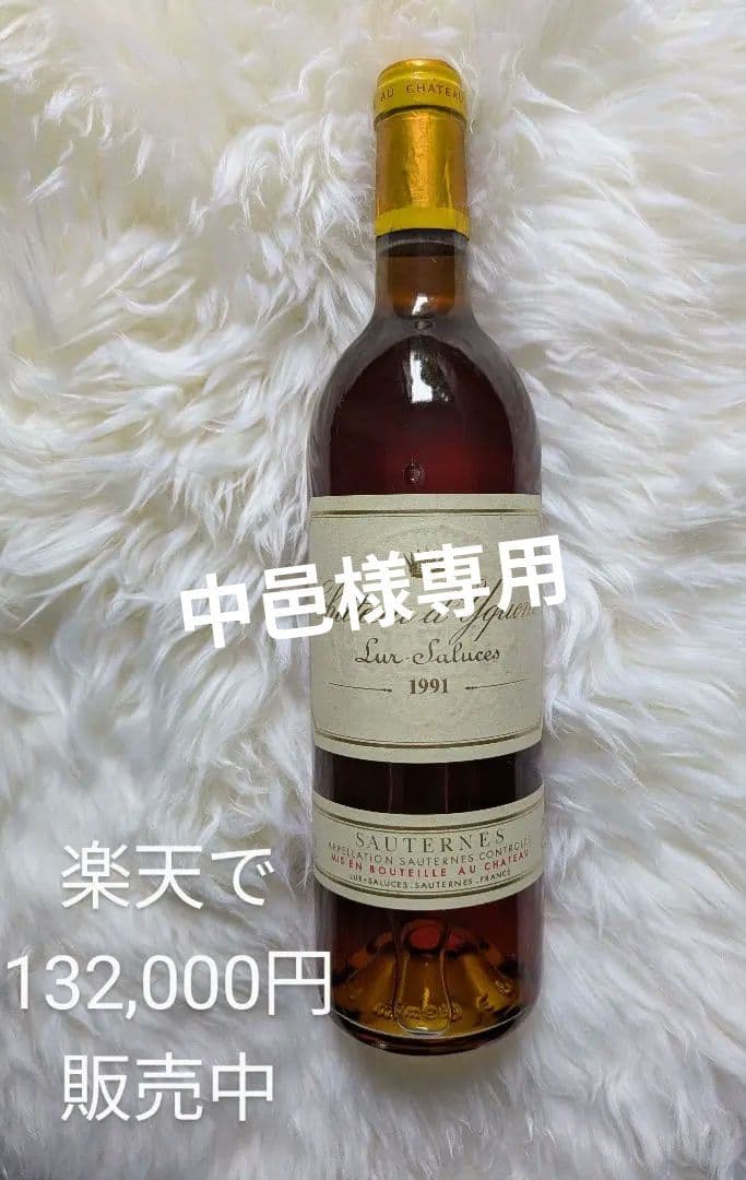 シャト―·ディケ厶 ビンテージワイン 1991 希少商品