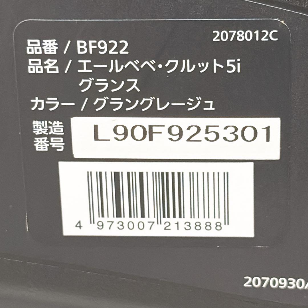 人気カラー✨ エールベベ クルット5i グランス ISOFIX 360°回転