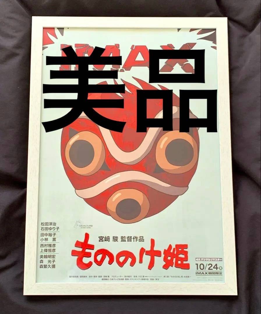 IMAX入場者特典A3ポスター　もののけ姫