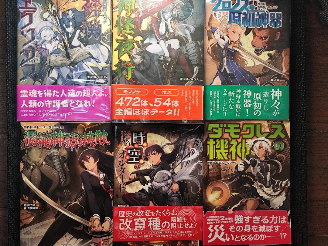 神我狩 武装伝奇RPG　拡張6冊