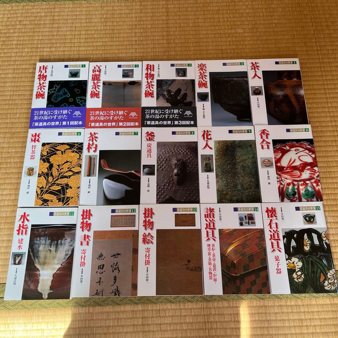 茶道具の世界　全15巻　淡交社