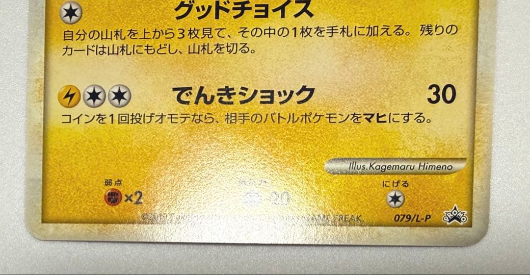 おかいものピカチュウ　079/L-P