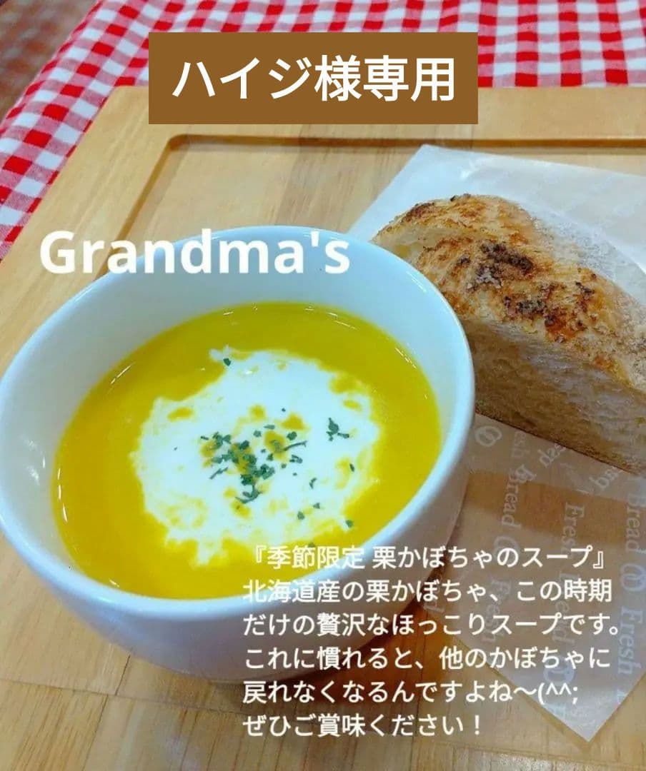 【ハイジ様】スープ　栗かぼちゃ　手作り　菓子パン　惣菜パン