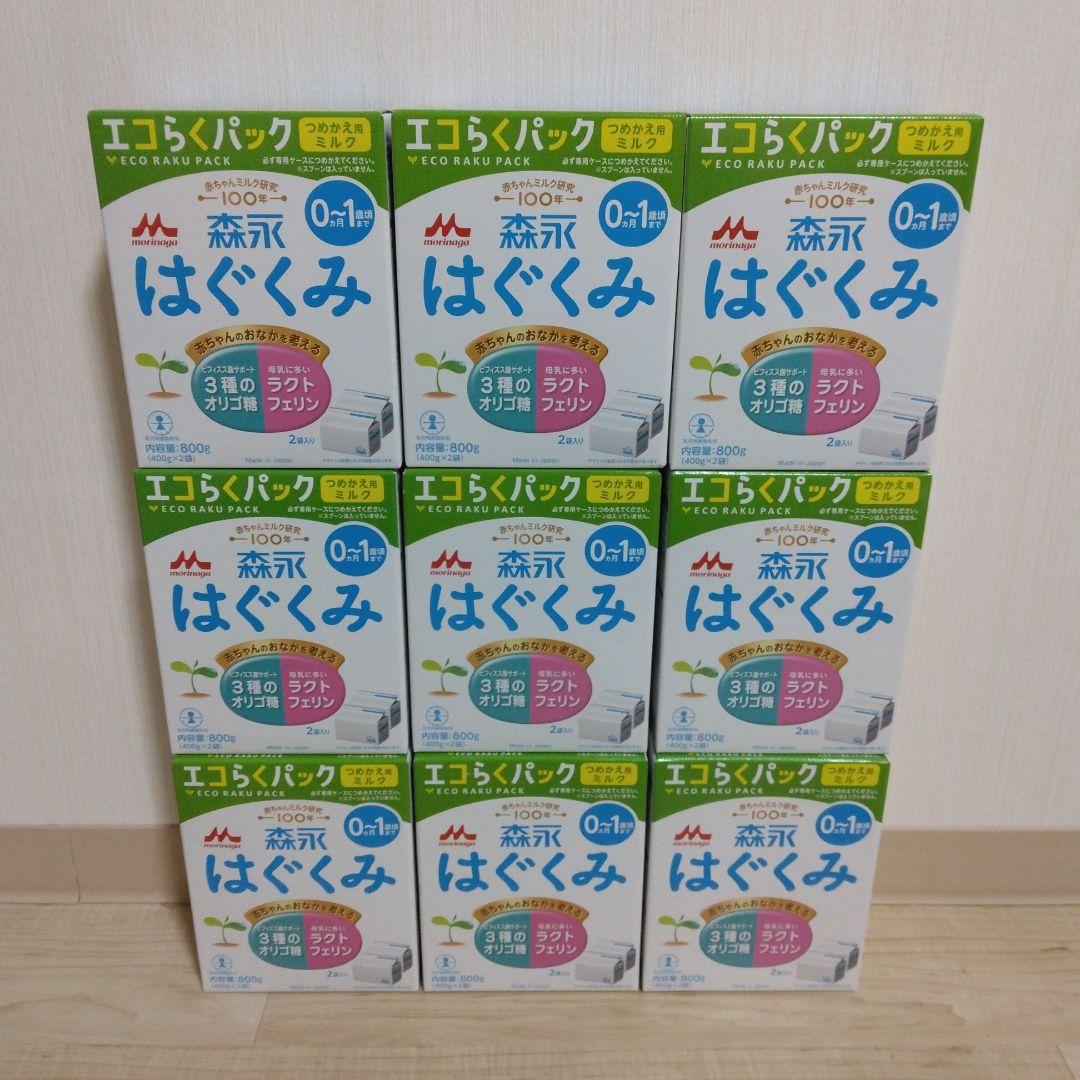森永 エコラクパック　つめかえ用　はぐくみ800ｇ　9箱
