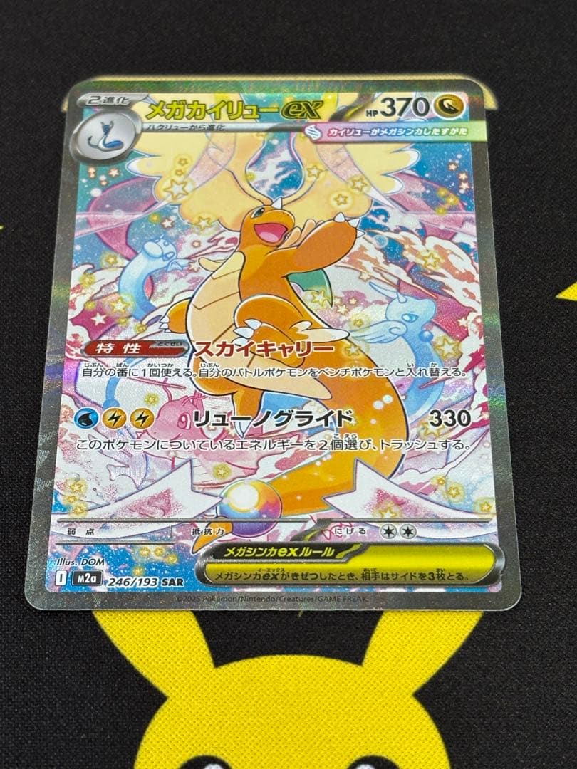 メガカイリューex SAR MEGAドリームex