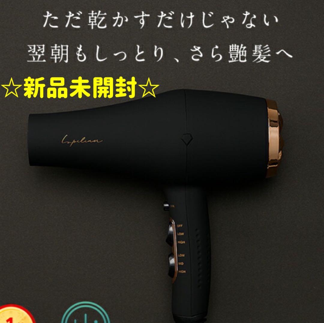 【新品】ドライヤー Lupilina(R) ルピリーナ 黒