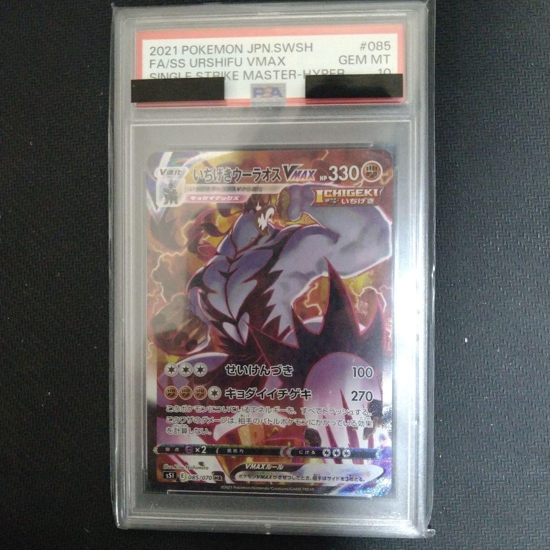 PSA10 ポケモンカードゲーム　いちげきウーラオスVMAX HR SA