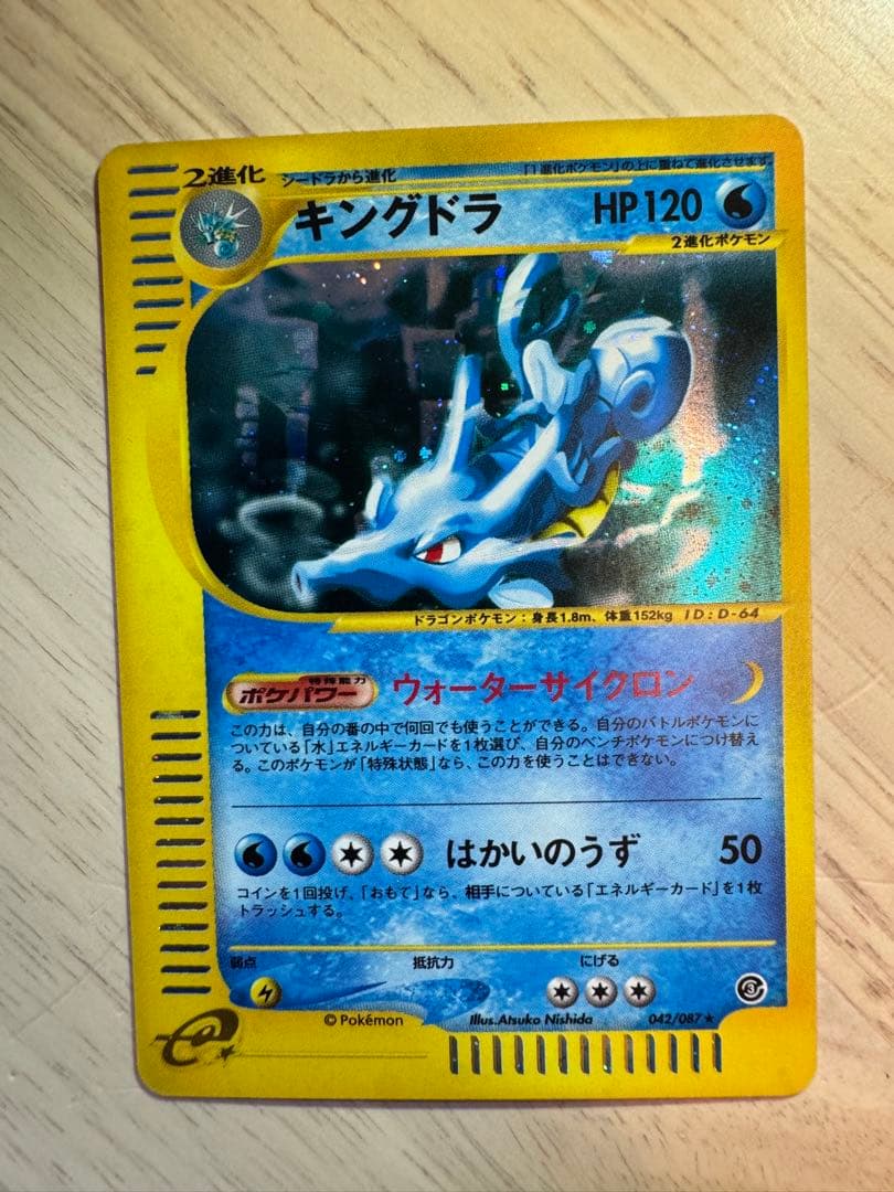 キングドラ ★ 拡張パック第3弾 海からの風 042/087