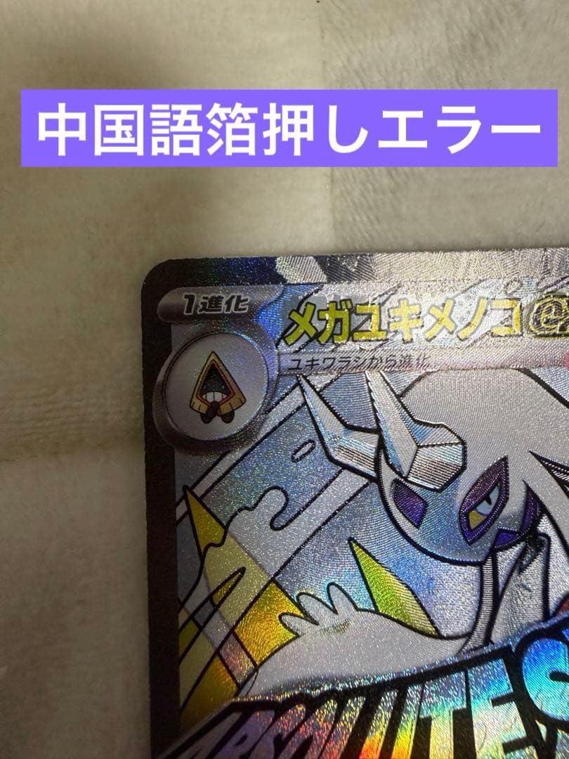 ポケモンカード メガドリーム メガユキメノコMA 中国語箔押しエラー