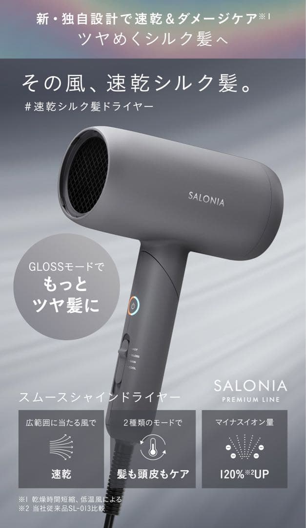 SALONIA（サロニア) スムースシャインドライヤーグレー