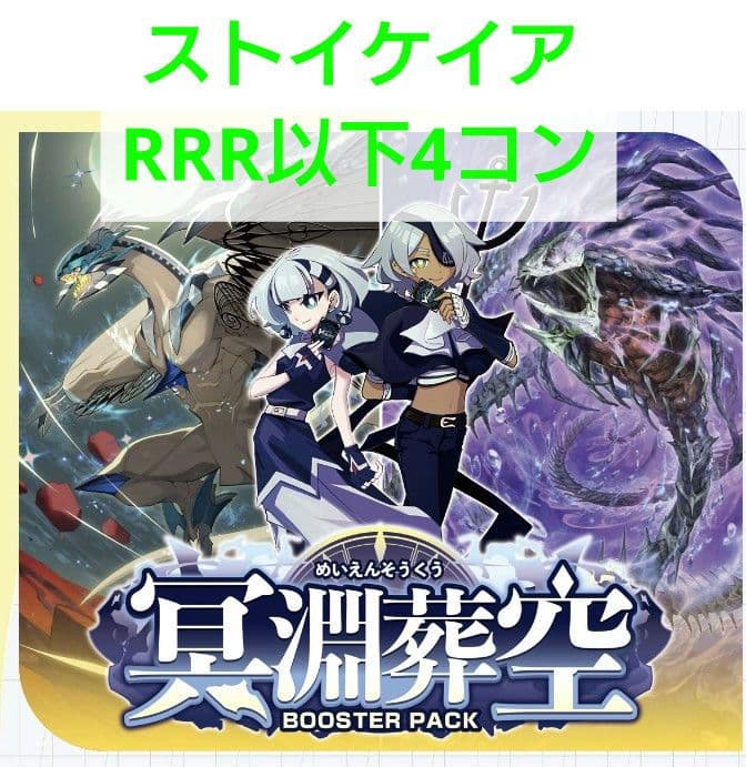 ヴァンガード 冥淵葬空 ストイケイア RRR以下4コン DZ-BT12