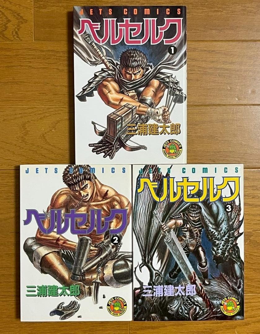 ベルセルク 1巻 2巻 3巻 3冊セット 初版