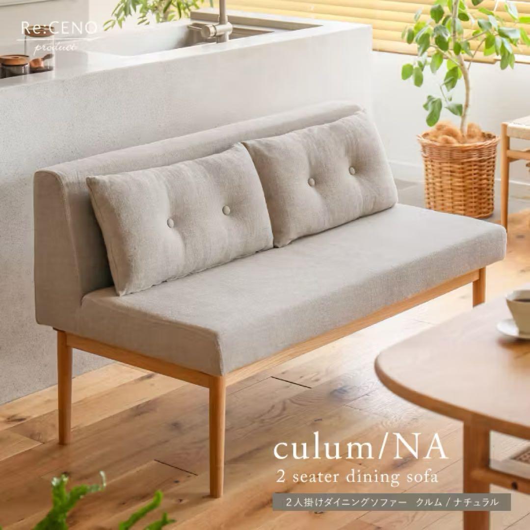 リセノ culum 2人掛けダイニングソファ