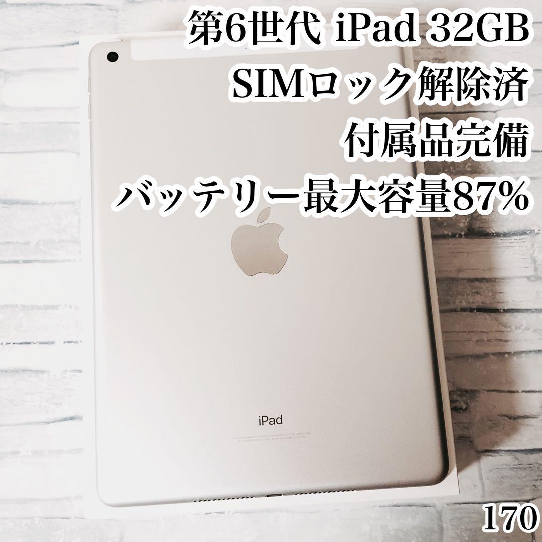 第6世代 iPad 32GB SIMフリー 付属品完備　管理番号：170
