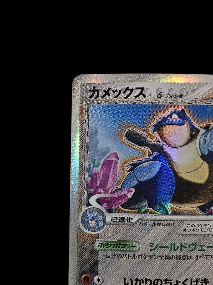 カメックス δ- デルタ種　ポケモンカード