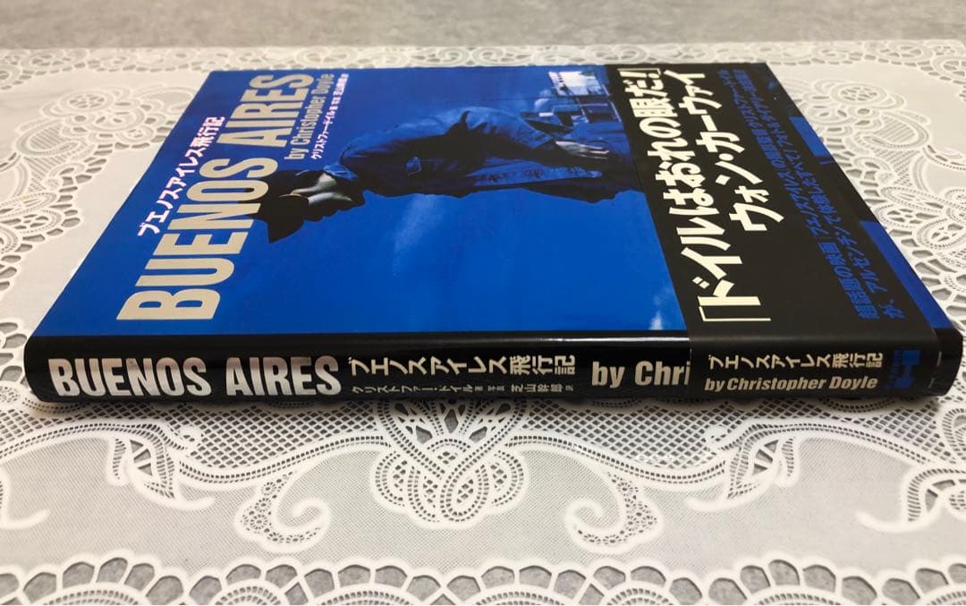 【美品】初版『ブエノスアイレス飛行記』 ウォンカーウァイ ・クリストファードイル