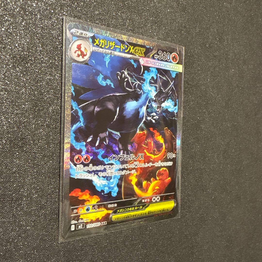 T*G様 メガリザードンX ex 110/080 SAR ポケカ　ポケモンカード