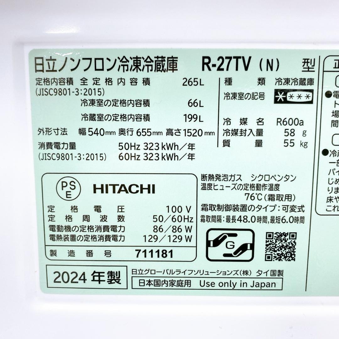 2024年製 HITACHI 265L 冷蔵庫 R-27TV 右開き