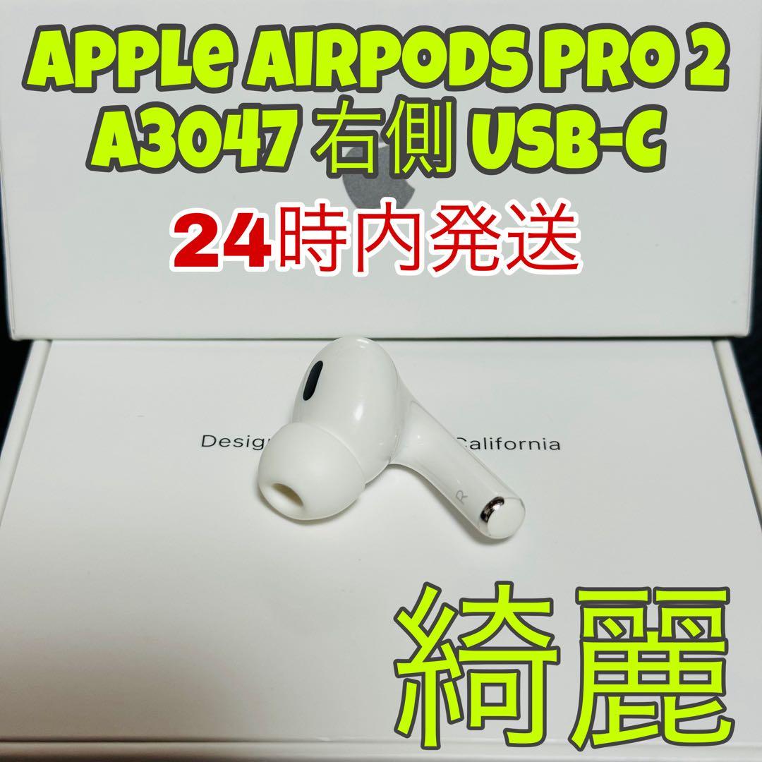 アップル　AirPodsPro 第二世代 (USB-C)タイプ　右側　R側