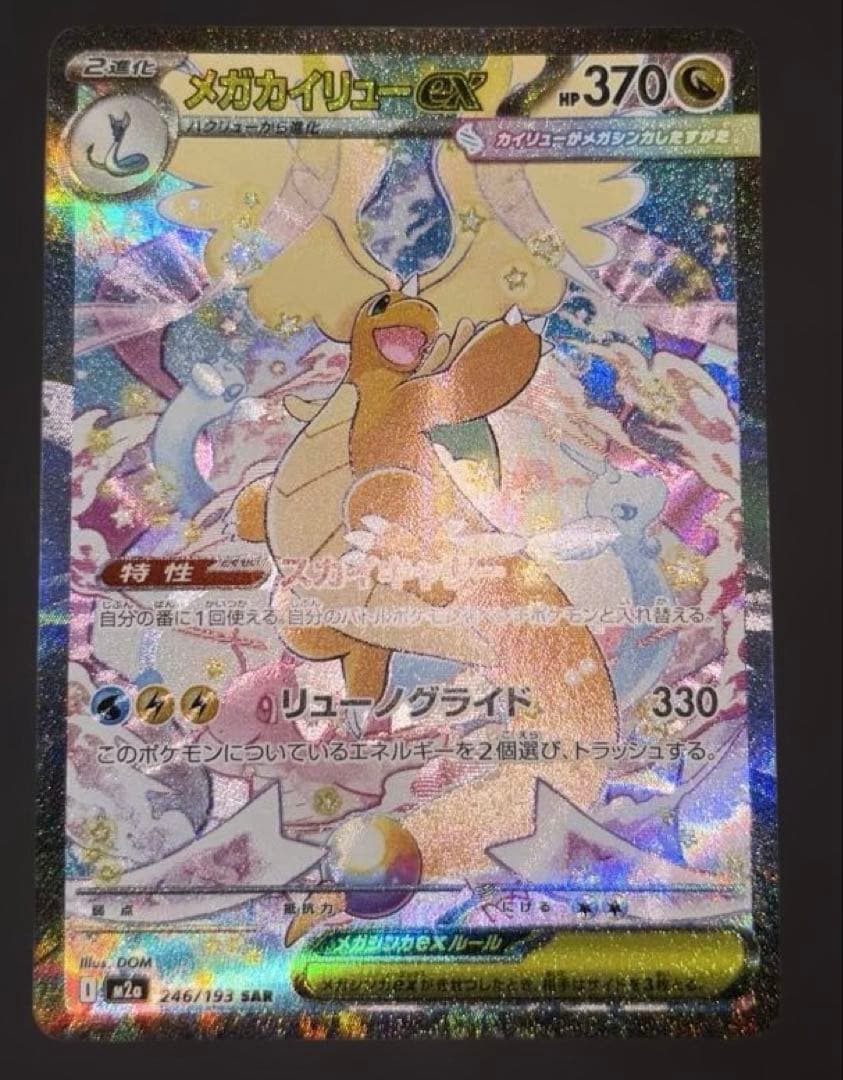 ポケモンカード　メガドリームex メガカイリューexsar 美品