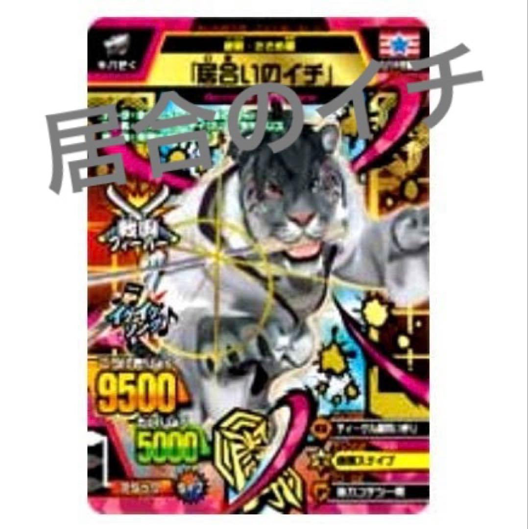 居合のイチ　グレートアニマルカイザー