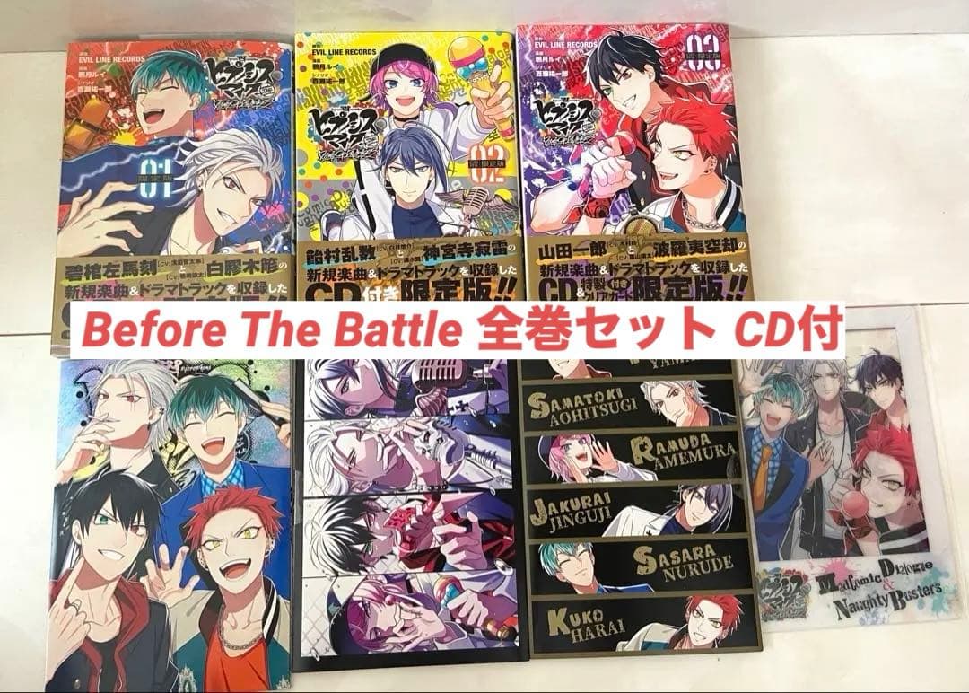 ヒプノシスマイク Before The Battle 全巻セット CD付