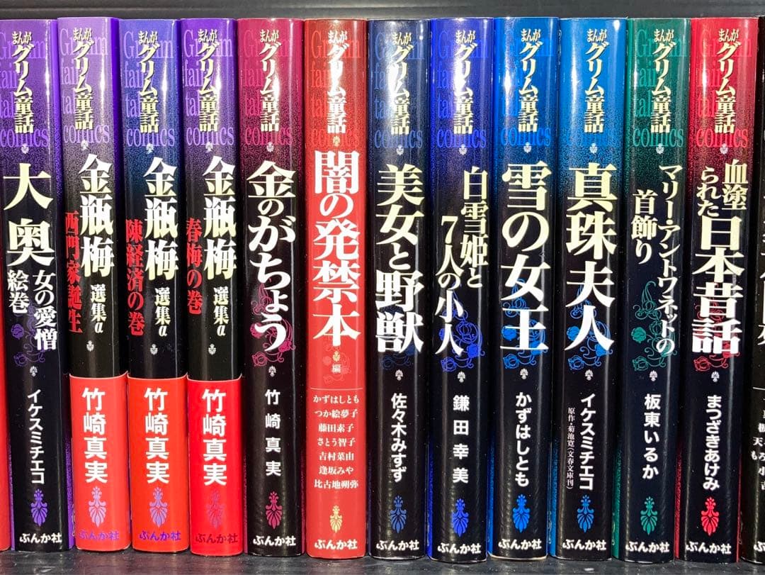 まんがグリム童話 金瓶梅 関連本 全42冊