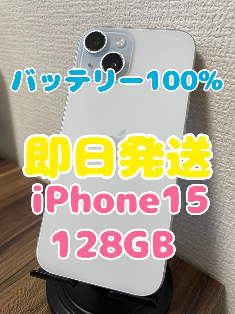 M5【即日発送】バッテリー100%iPhone15 ブルー 128GB 海外版
