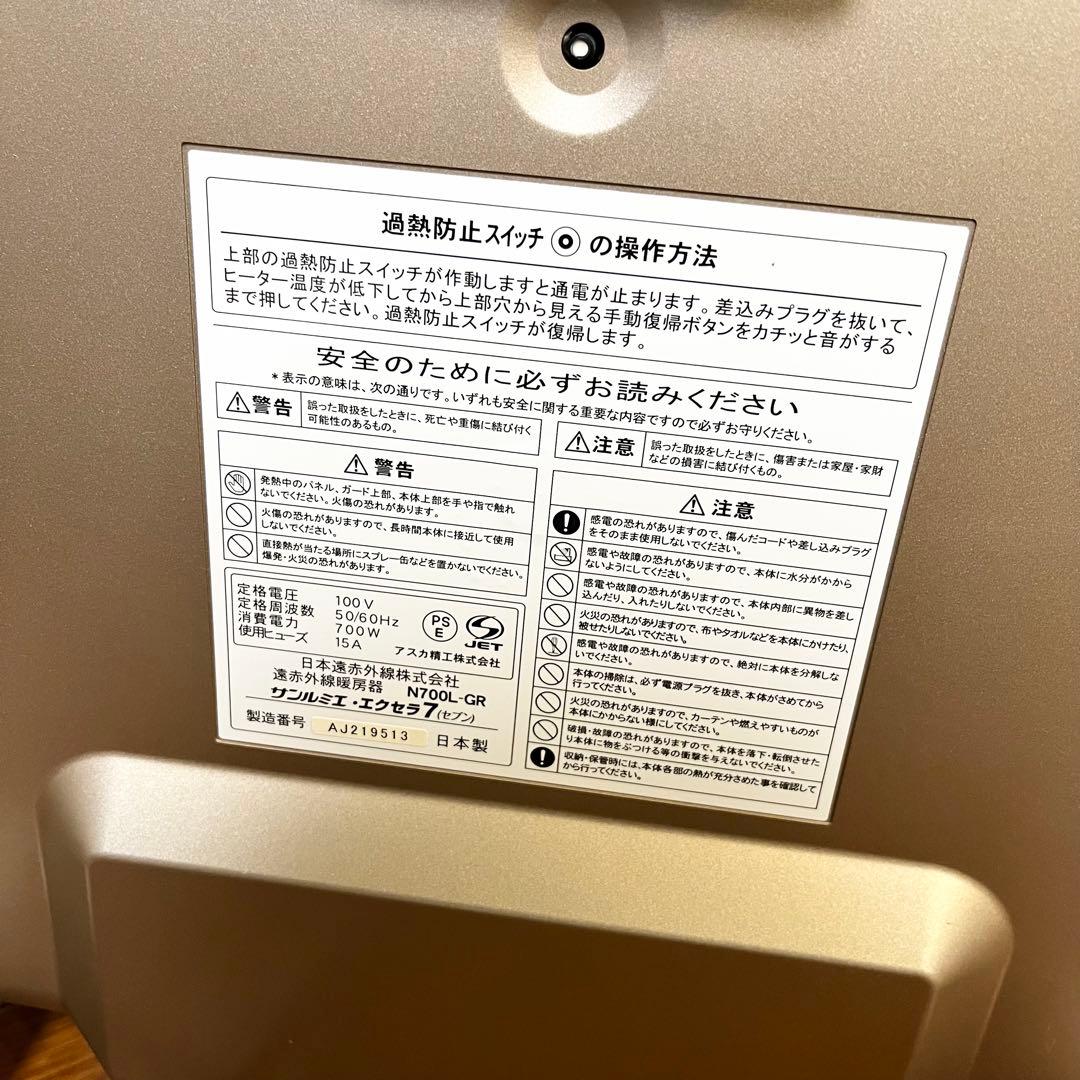 【超美品】サンルミエ エクセラ7 N700L-GR 遠赤外線暖房機