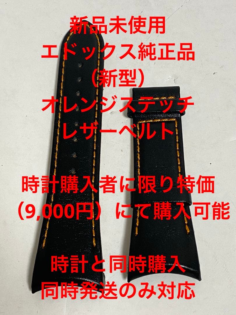 【時計同時購入のみ】オプション特価EDOX 純正（新型）オレンジステッチ革ベルト