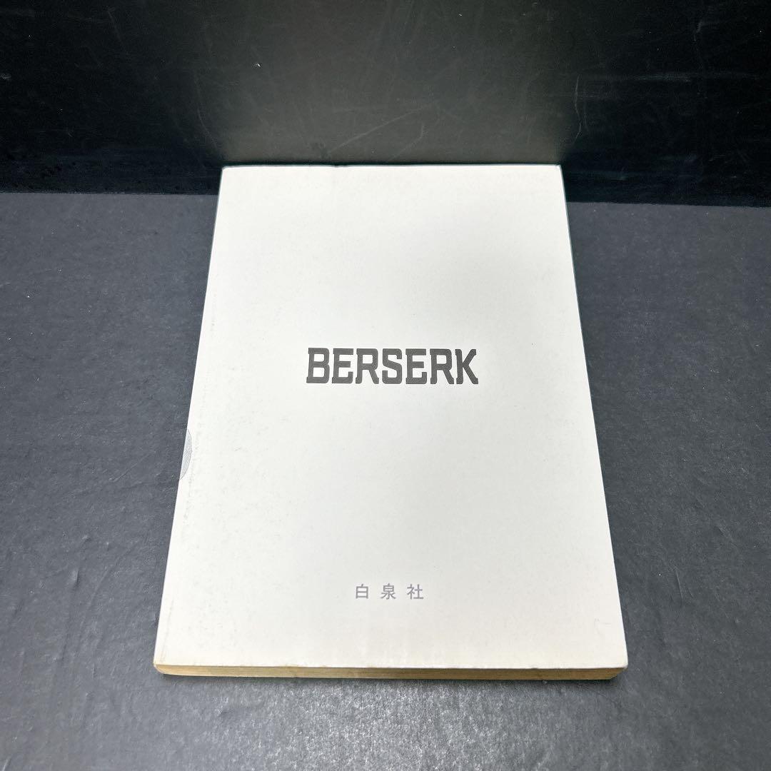 超希少 ベルセルク 初版第一刷 1巻 2巻 3巻 3冊セット 三浦建太郎