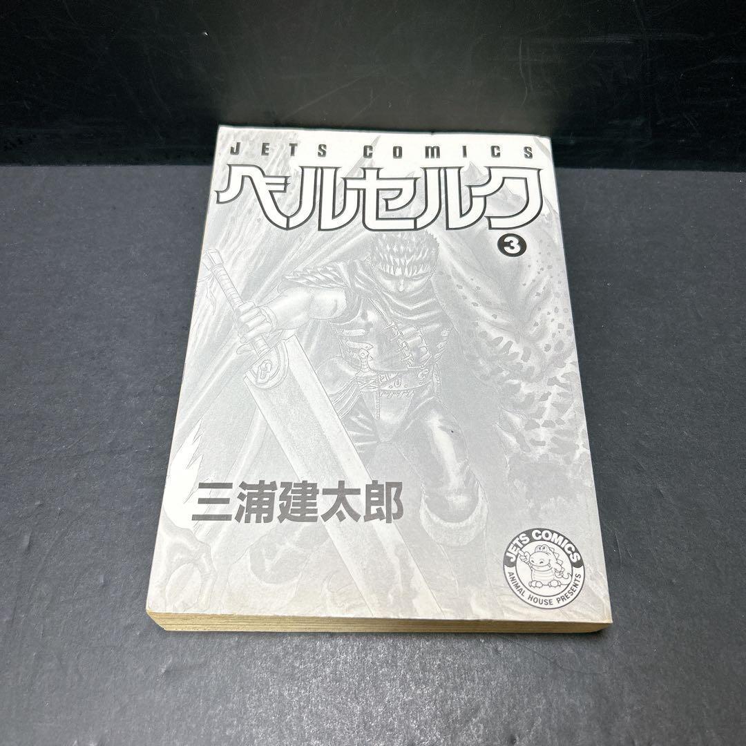 超希少 ベルセルク 初版第一刷 1巻 2巻 3巻 3冊セット 三浦建太郎