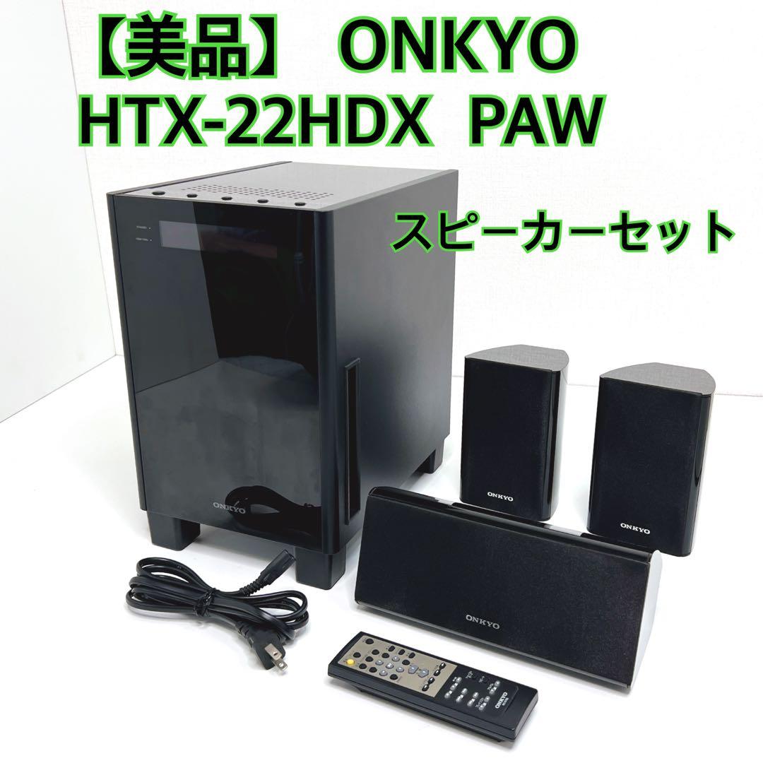 【美品】ONKYO ホームシアターシステム HTX-22HDX　スピーカーセット