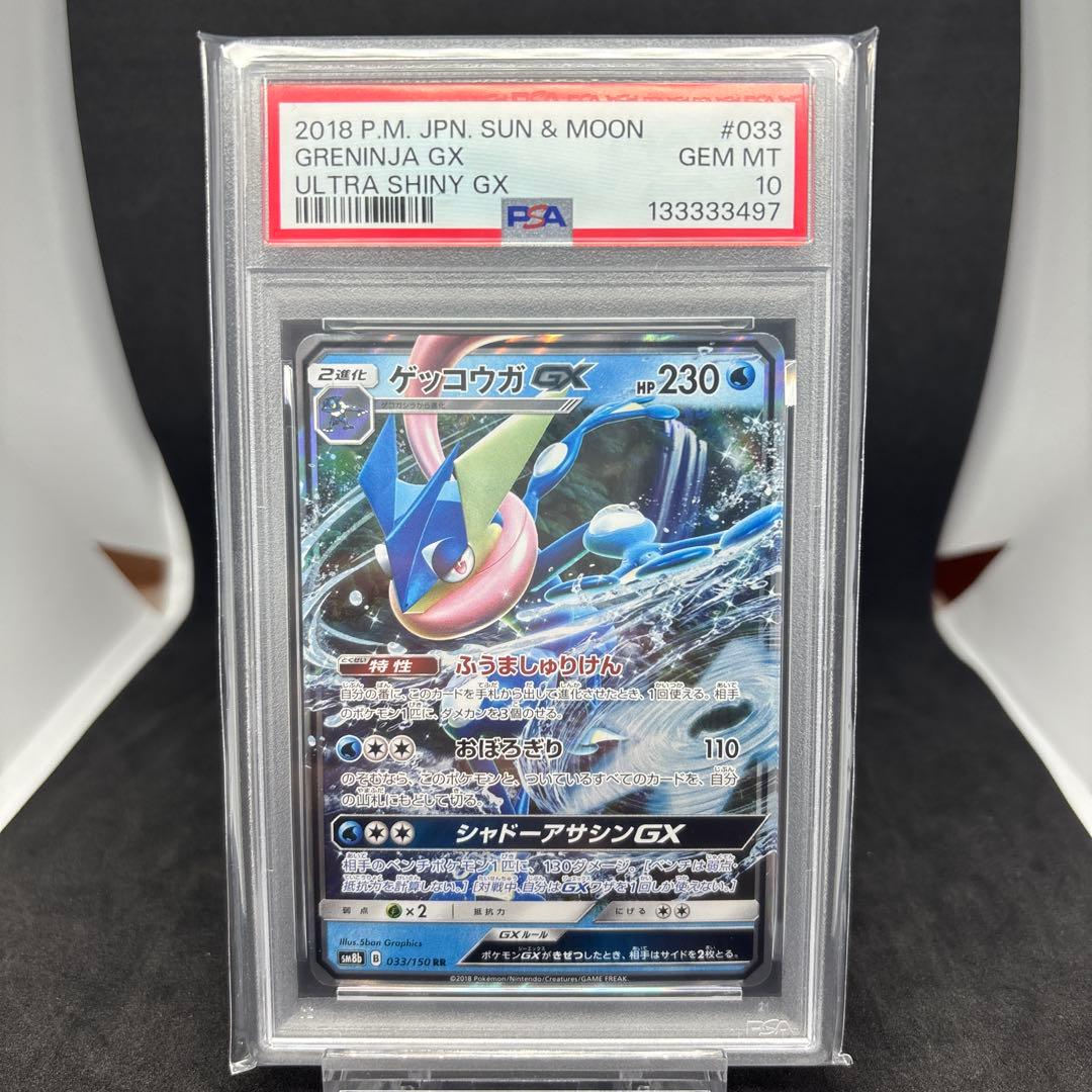SM8bGXウルトラシャイニー 033/150 ゲッコウガGX RR PSA10
