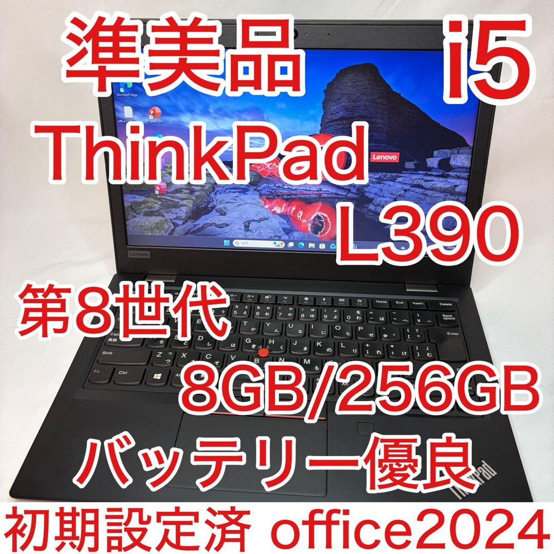 準美品 ThinkPad L390 Core i5 8GB 256GB オフィス
