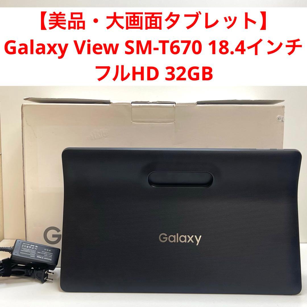 【美品・大画面タブレット】Galaxy View SM-T67018.4インチ