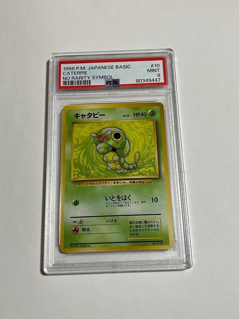 旧裏　初版　psa9 キャタピー