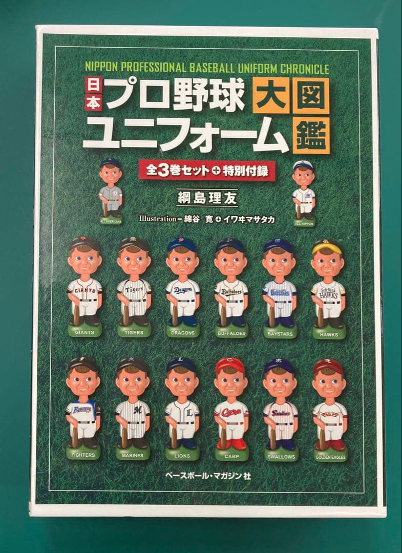 日本プロ野球ユニフォーム大図鑑　全3巻&特別付録セット