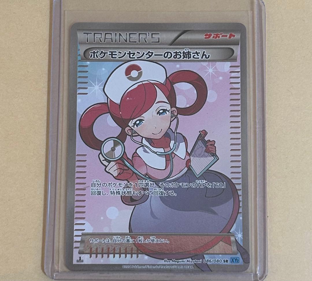 ポケモンセンターのお姉さん SR XY2 086/080、ポケモンカード