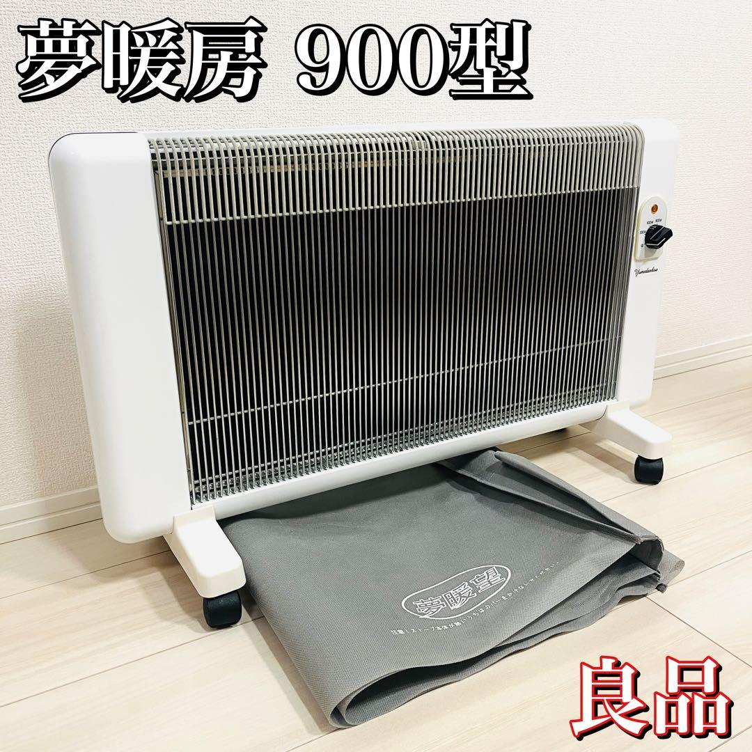 【良品】夢暖望900型 遠赤外線パネルヒーター