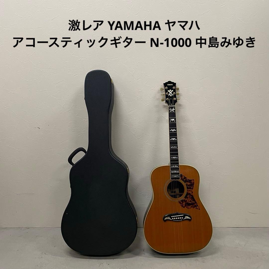 激レア YAMAHA ヤマハ アコースティックギター N-1000 中島みゆき