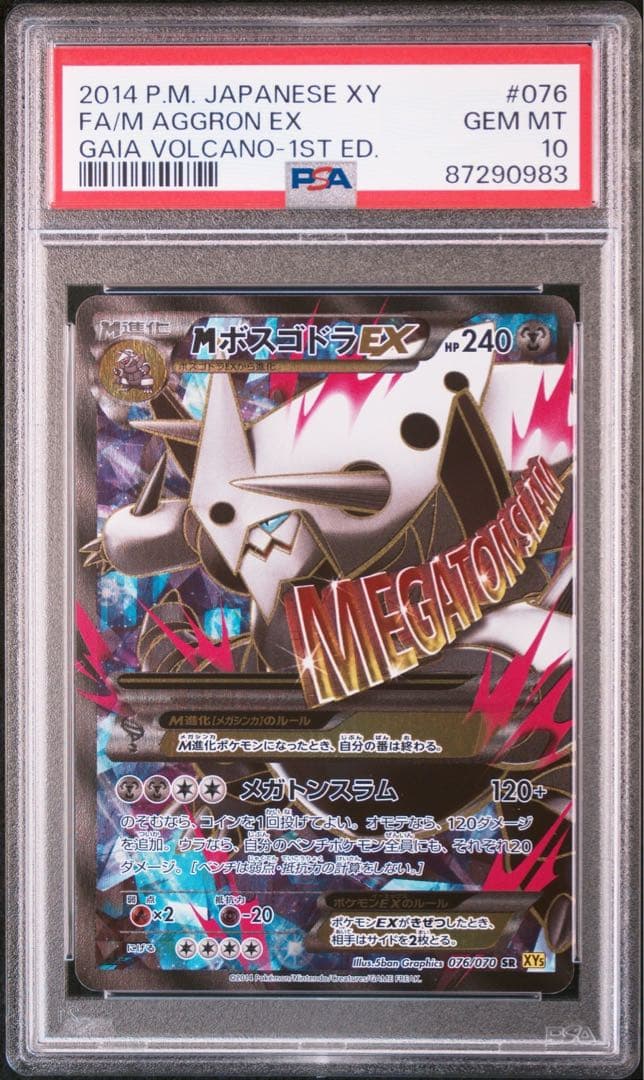 MボスゴドラEX SR XY5 ガイアボルケーノ 076/070 PSA10