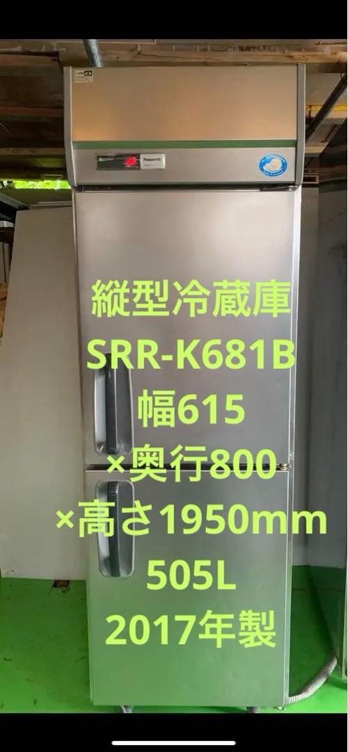縦型冷蔵庫 SRR-K681B 幅615×奥行800×高さ1950mm 505L